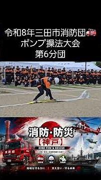 【第6分団】令和8年 三田市消防団ポンプ操法大会🚒🔥 全力疾走！訓練の成果を披露｜消防団 #Shorts