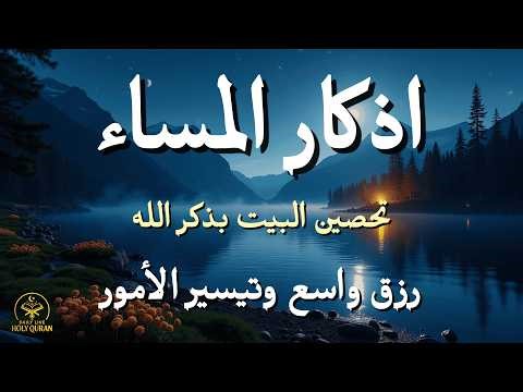 Night Athkar | أذكار المساء لتحصين البيت وفتح أبواب الرزق وتيسير الأمور وحل جميع المشاكل