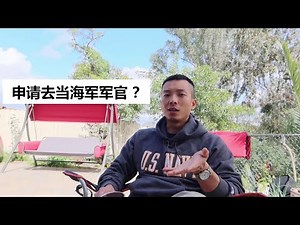 要不要去申请军官 ？ | retirement requirement as a Naval Officer vs Enlisted