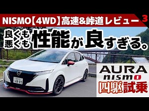 【オーラNISMO「４WD」試乗】4駆に乗って判明！？2WDのNISMOの存在価値（要検証）【オーラNISMO 4WD 高速＆峠道③】