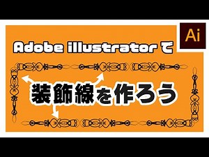 イラレで装飾線を作ろう【Adobe illustrator】