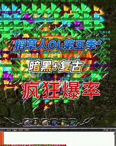 2024稻草人第五季，暗黑复古三职业，双倍爆率#热血传奇 #热血传奇端游 #热血传奇怀旧
