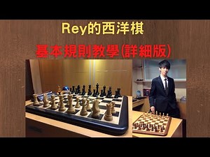 西洋棋入門-基本規則