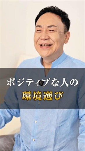 ポジティブな人の環境選び#成功する人の習慣#環境選び#ポジティブ思考#自己成長#人生を変える#人脈#ビジネスマインド#社長の思考