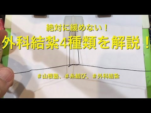 【糸結び】外科結紮の4種類を徹底解説！【基本の解説】