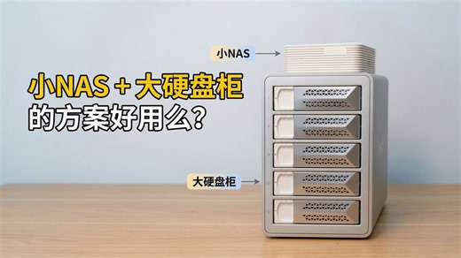 ARM飞牛NAS盘位不够？加个硬盘柜就能用？实测告诉你答案