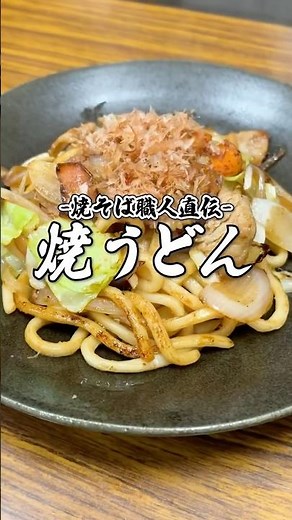 【焼そば職人直伝】焼きうどんレシピ #shorts #焼そば職人 #焼そば職人の日常 #焼きうどん #yakiudon #簡単レシピ #レシピ動画 #焼うどん