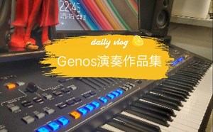 【雅马哈Genos演奏作品】合辑