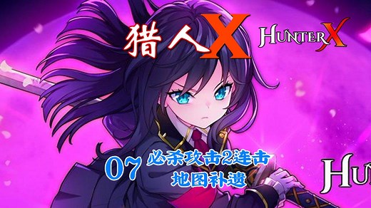 【猎人X HunterX】07_必杀攻击2连击_地图补遗_时尚华丽的魅力动作游戏_类银河恶魔城_全流程_全收集_修改器分享