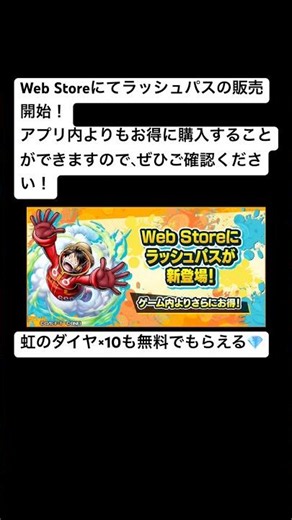 速報】Web Storeにラッシュパスが新登場！アプリ内よりおトクに購入する方法＆ダイヤ10個無料GETのチャンスを見逃すな！ #バウンティラッシュ #OPBR #shorts