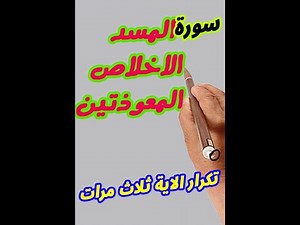 سورة المسد والاخلاص والمعوذتين بخط المصحف الكبير لسهولة الحفظ