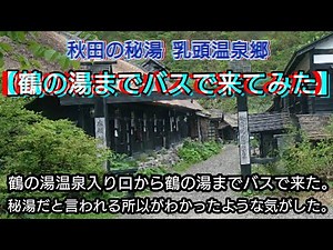 【乳頭温泉郷 鶴の湯までバスで来てみた】秘湯と言われる所以がわかった気がした。
