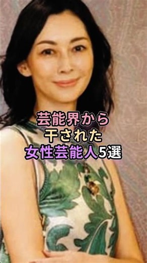 【消えた理由】芸能界から干された女性芸能人5選 #shorts