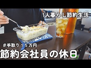 【1人暮らし節約生活】料理を楽しむ節約会社員の休日！！