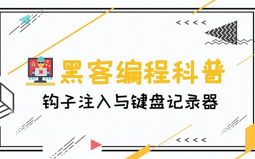 黑客编程入门科普——钩子注入与键盘记录器