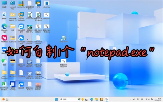 如何自制1个“notepad.exe”