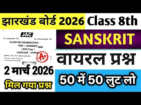 Class 8 Sanskrit Question Paper 2 March 2026 | Class 8 Sanskrit Paper 2026 | Class 8 Viral Question