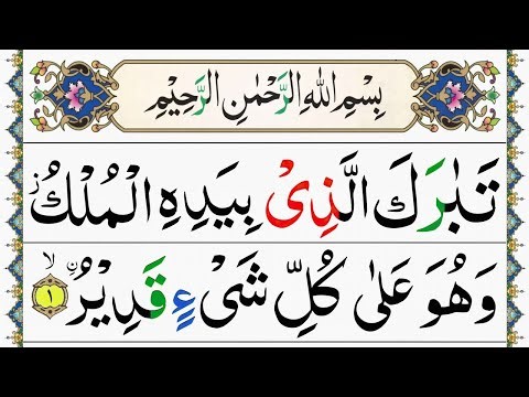 Surah Al-Mulk Full | Surah Mulk Beautiful Recitation | سورة الملك | Tabarakallazi Surah