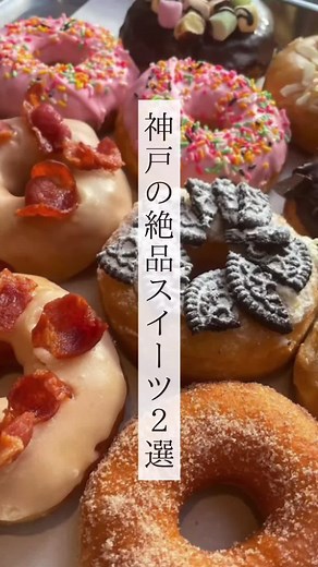 神戸の絶品スイーツ2選🤍今回は、annaアンバサダーで神戸を中心にグルメ情報を発信している人気インスタグラマーのウラリエさんから神戸の絶品スイーツを教えていただきました！（1）「THE CITY DONUTS AND COFFEE」🍩✨カラフルで可愛らしいドーナツが並ぶカフェバースデーケーキならぬバースデードーナツ『DONUTS BOX』（2,700円・税込）は要チェック！※前日までに要予約（2）「Rond sucré cafe」🍫☕️パリの街角にあるような素敵な佇まいの小さなカフェで、『ロンシュクレ ショコラ』（8個入 550円・税込）がおすすめです♡#ドーナツ#神戸デート#神戸スイーツ #神戸スイーツ巡り #神戸カフェ#カフェ巡り #カフェ好きな人と繋がりたい #tiktokcafe
