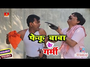 फेकु बाबा के गर्मी | FEKU BABA KE GARMI | Anand Mohan Comedy @BIBBijendraSingh