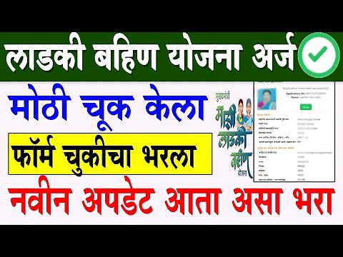 Ladki Bahin Yojana worg form edit option | Ladki Bahin Yojana Navin Form Kasa Bharava | new option
