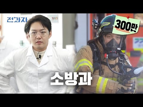 Ways to put out the fire from firefighter [Fire and Safe Management at Kyungmin Univ]ㅣJeongwajaEp.43