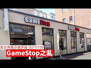 Gamestop 打開咗乜嘢局面？ 黃世澤幾分鐘 #評論 20210128
