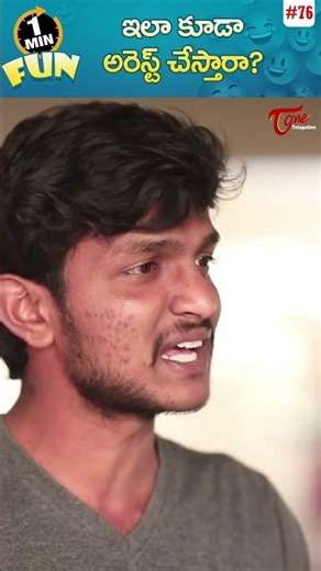 ఇలా కూడా అరెస్ట్ చేస్తారా? Fun Bucket Shorts #76 #shorts #youtubeshorts #funbucketshorts #TeluguOne
