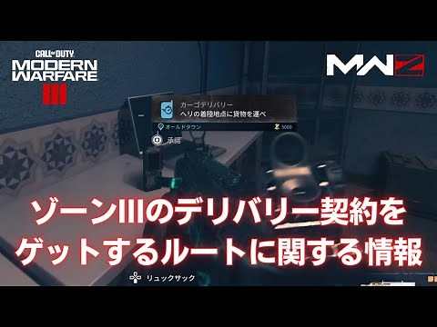 【MWZ】小ネタ シーズン1対応！ゾーンIIIのカーゴデリバリー契約をゲットするルートに関する情報【Call of Duty Modern Warfare Zombies】