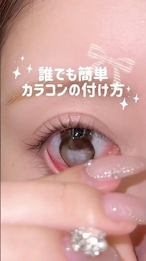 カラコンの付け方👀💞#カラコン#美容 #アイメイク