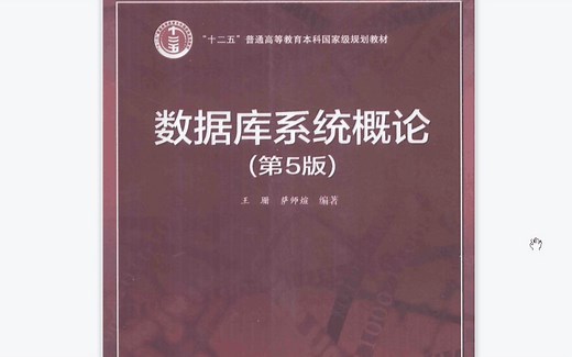 数据库系统概论（自用）