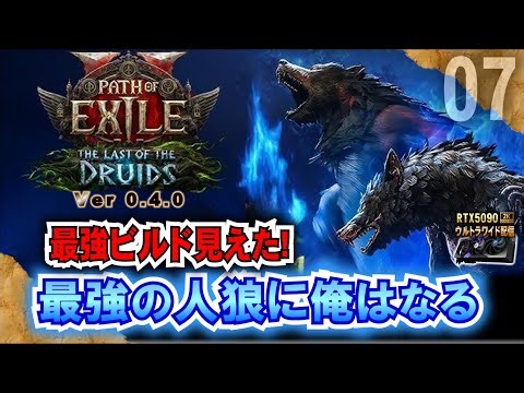 【PoE2】Lv86全防具50高貴以下でT16楽勝♪最強ビルド見えた! 「PoE2 Ver.0.4.0」「RTX5090－２Kウルトラワイド配信」