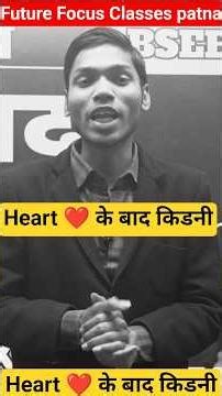 अब आ रहा है, heart ❤️ के बाद किडनी पढ़ेंगे #shibusir#science #biology#kidney#किडनी#viralvideo#heart