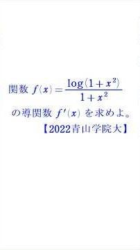 Differentiation of Quotient and Composite Functions ① [2022 Aoyama Gakuin University]