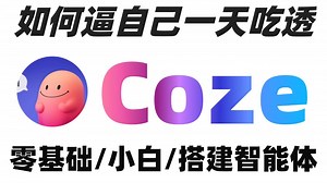 【整整600集】2025最全最细Coze全套教程，逼自己一周学完，包含所有干货！Coze小白入门零基础教程，一口气带你学会！AI/大模型/Coze