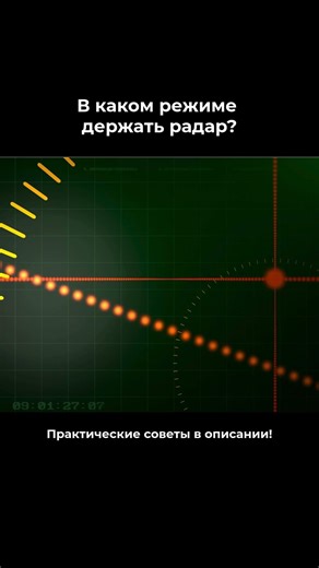 В каком режиме держать радар? Практические советы