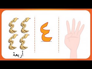 رقم أربعة - العد على الأصابع وكتابة الأرقام - تأسيس للأطفال - الأعداد من 1 إلى 10 @magic-Land