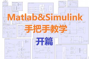 【matlab&simulink手把手教学】开篇