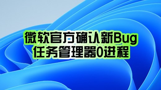 多到修不完！微软Win11 24H2又一新Bug确认：任务管理器直接0进程！