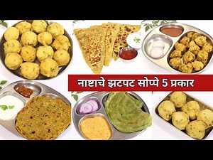 सकाळी नाश्तासाठी झटपट १० मिनटात बनवा हे 5 वेगळे प्रकार | Quick Easy and Tasty Breakfast