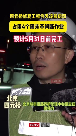 四元立交桥系修复工程4月11日起启动