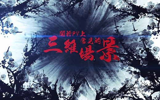 关于PV上常见的三维场景
