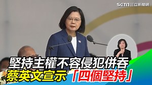 37K views · 4K reactions | 「就讓我們帶著光榮和自信前進，做自己的主人，樂為世界人，讓台灣成為世界的台灣。」（#Ｙ編 ） ▌堅持主權不容侵犯併吞！蔡英文宣示「四個堅持」 | 三立iNEWS | Facebook
