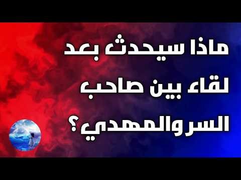 ماذا سيحدث بعد لقاء بين صاحب السر والمهدي؟