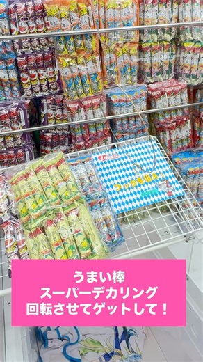 スーパーデカリングを回転させてget！？#クレーンゲーム #スーパーデカリング #デカリング #リング設定 #うまい棒 #UFOキャッチャー #クレーンゲーム攻略