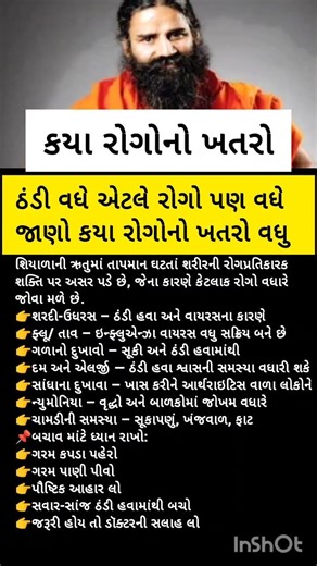 ઠંડી વધે એટલે રોગ પણ વધે, જાણો આ ખતરો 😱Motivation, કૃષ્ણ ભજન,Krishnabhajan #bhajan #short #trending