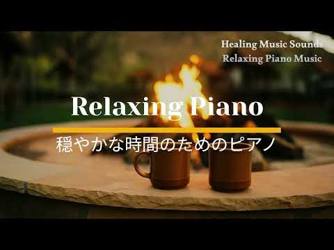 Relaxing Piano for Peaceful Time 穏やかな時間のためのピアノ