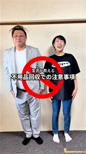 『業者が教える-不用品回収での注意事項』