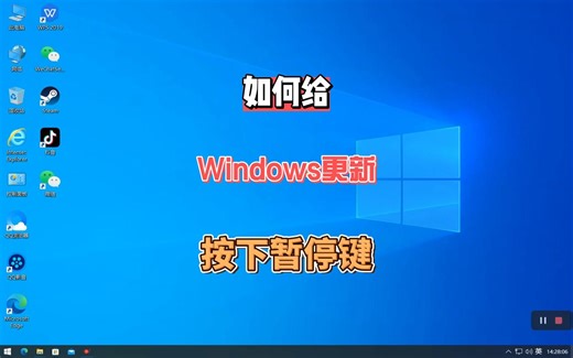 Windows怎么暂停更新？无副作用关闭Win10和Win11自动更新方法