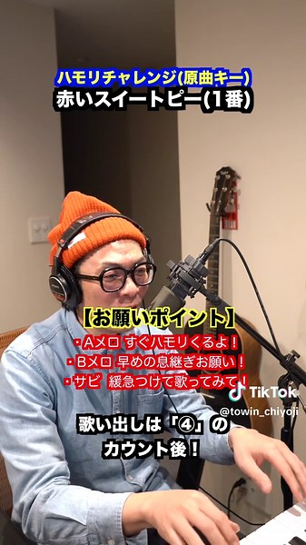 赤いスイートピーのハモリチャレンジ
